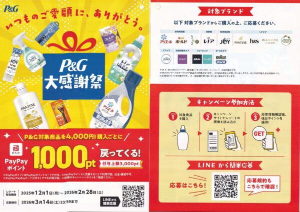 P&G大感謝祭キャンペーン 懸賞チラシ