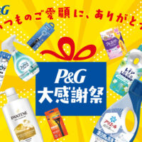 P&G×対象店舗 P&G大感謝祭キャンペーン
