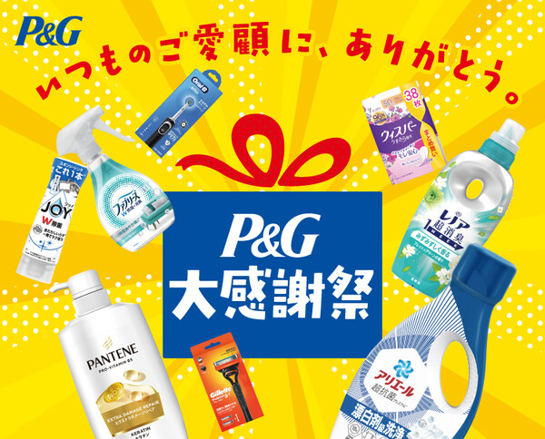 P&G×対象店舗 P&G大感謝祭キャンペーン