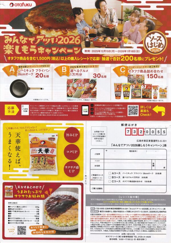 オタフク みんなでアツい2026、楽しもうキャンペーン 懸賞ハガキ