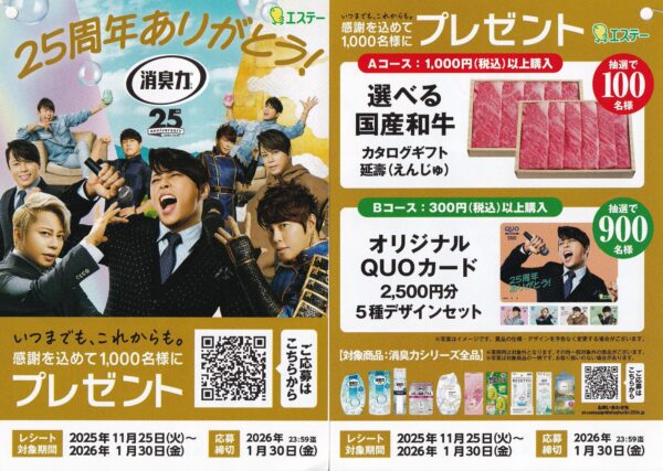 エステー 消臭力 25周年 感謝を込めてプレゼントキャンペーン 懸賞チラシ