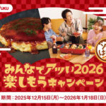オタフク みんなでアツい2026 楽しもうキャンペーン