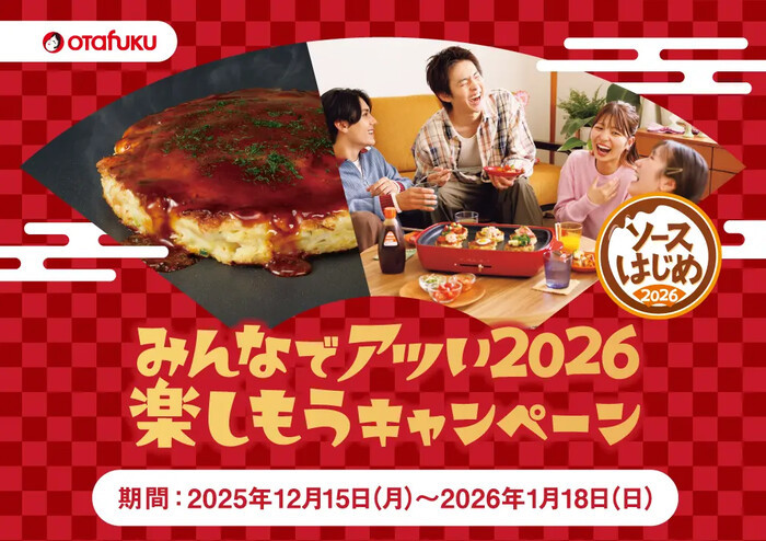 オタフク みんなでアツい2026 楽しもうキャンペーン