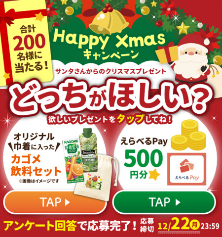 カゴメ飲料セット、えらべるPay500円分が当たる!カゴメのLINEプレゼントキャンペーン