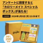 カロリーメイトスペシャルボックスが当たる！ベネッセのプレゼントキャンペーン