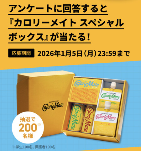 カロリーメイトスペシャルボックスが当たる！ベネッセのプレゼントキャンペーン