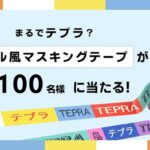 「テプラ」ラベル風マスキングテープが当たる！キングジムのSNSプレゼントキャンペーン