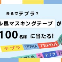 「テプラ」ラベル風マスキングテープが当たる!キングジムのSNSプレゼントキャンペーン