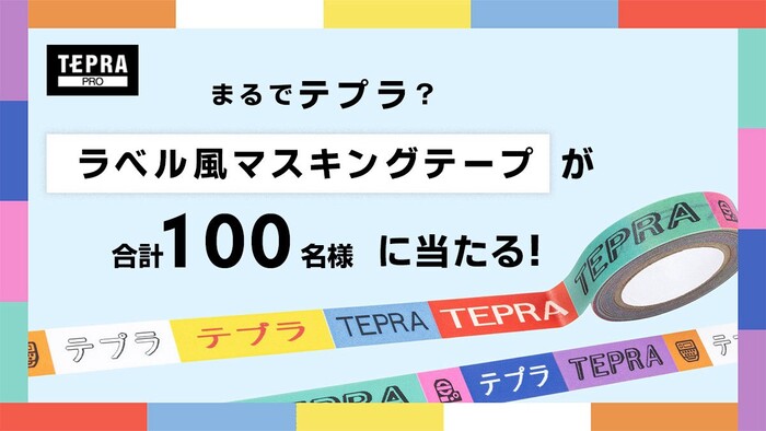 「テプラ」ラベル風マスキングテープが当たる!キングジムのSNSプレゼントキャンペーン