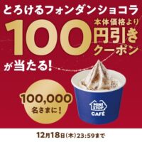 ミニストップ とろけるフォンダンショコラ100円引きデジタルクーポンがその場で当たる!ミニストップのXプレゼントキャンペーン
