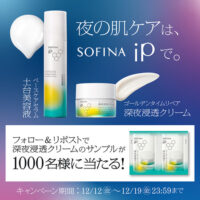 SOFINA iP 深夜浸透クリームがその場で当たる!花王SOFINA iPのXプレゼントキャンペーン