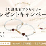 1月の誕生石 ガーネットのアクセサリーが当たる！マルラニハワイのInstagramプレゼントキャンペーン