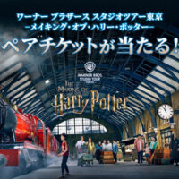ワーナー ブラザース スタジオツアー東京 - メイキング・オブ・ハリー・ポッター ペアご招待が当たる!ムービープラスのプレゼントキャンペーン