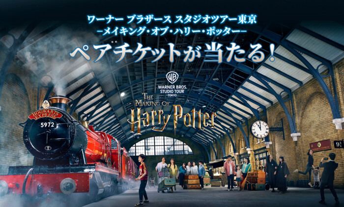 ワーナー ブラザース スタジオツアー東京 - メイキング・オブ・ハリー・ポッター ペアご招待が当たる!ムービープラスのプレゼントキャンペーン