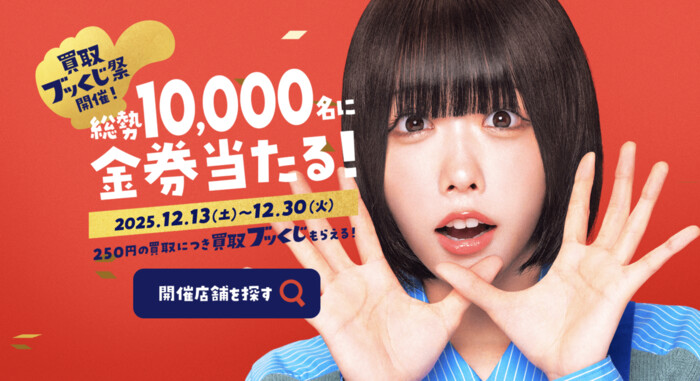 ブックオフ 買取ブッくじ祭!キャンペーン