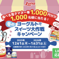 日本ルナ 選べる電子マネー等1,000円分が1,000名様に当たる「冬のヨーグルトでスイーツ大作戦キャンペーン」