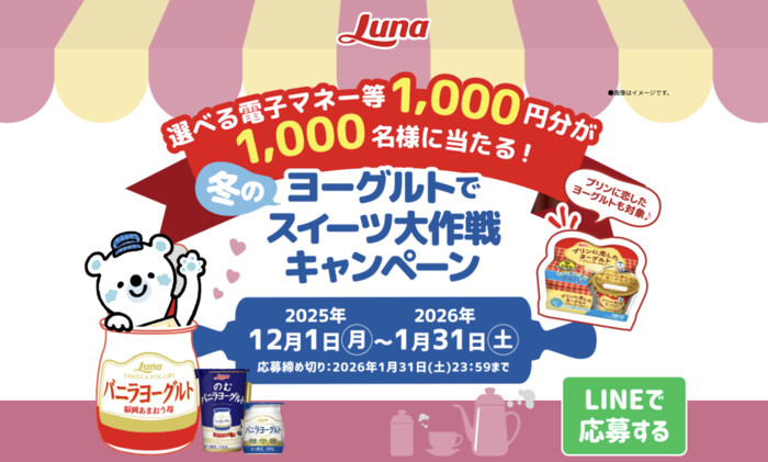 日本ルナ 選べる電子マネー等1,000円分が1,000名様に当たる「冬のヨーグルトでスイーツ大作戦キャンペーン」