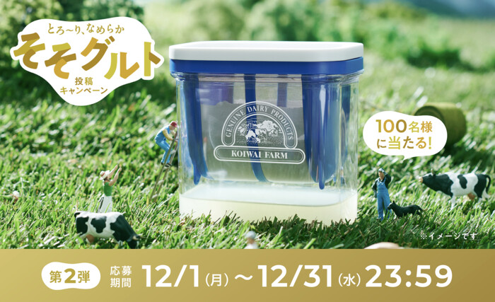 小岩井乳業 とろ～り、なめらか そそグルト投稿キャンペーン