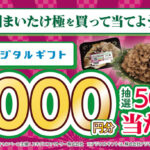 イオン×ユキグニファクトリー 雪国まいたけ「極」購入で当たる！LINEでレシートキャンペーン！