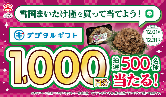 イオン×ユキグニファクトリー 雪国まいたけ「極」購入で当たる!LINEでレシートキャンペーン!