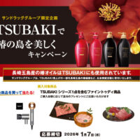サンドラッグ×ファイントゥデイ TSUBAKIで椿の島を美しくキャンペーン