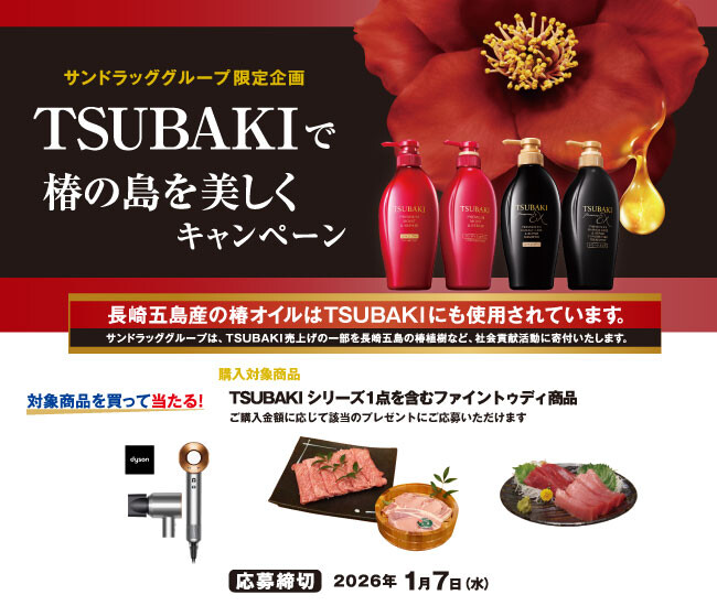 サンドラッグ×ファイントゥデイ TSUBAKIで椿の島を美しくキャンペーン