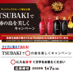 ライトクーラーマルチトート＋ サブレアソルティ つばき などが当たる！サンドラッググループ×ファイントゥデイのプレゼントキャンペーン