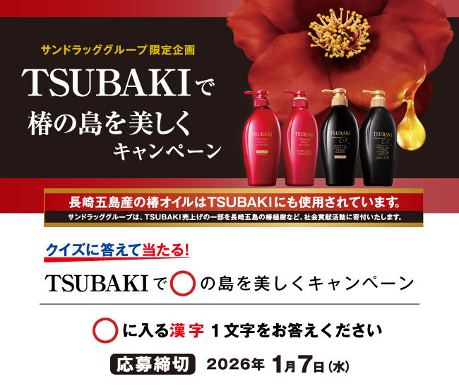 ライトクーラーマルチトート+ サブレアソルティ つばき などが当たる!サンドラッググループ×ファイントゥデイのプレゼントキャンペーン