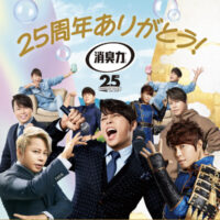 サンドラッグ・MAC・ドラッグトップス×エステー 消臭力25周年 いつまでも、これからも。感謝を込めてプレゼントキャンペーン