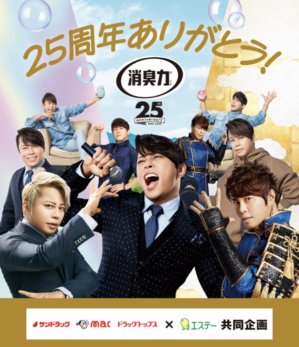 サンドラッグ・MAC・ドラッグトップス×エステー 消臭力25周年 いつまでも、これからも。感謝を込めてプレゼントキャンペーン