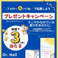Dr.Nail ディープセラム&デイケアオイルが当たる!サンドラッグのInstagramプレゼントキャンペーン