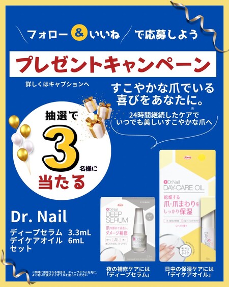 Dr.Nail ディープセラム&デイケアオイルが当たる!サンドラッグのInstagramプレゼントキャンペーン