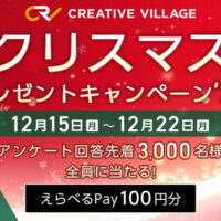 CREATIVE VILLAGE クリスマスプレゼントキャンペーン’25