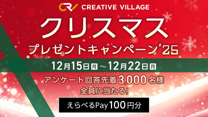 CREATIVE VILLAGE クリスマスプレゼントキャンペーン’25
