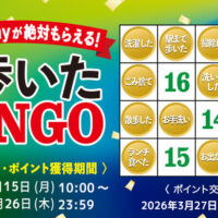 サントリー えらべるPayが絶対もらえる!特茶歩いたBINGO