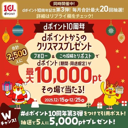 dポイントクラブ dポイント10周年 dポイントからのクリスマスプレゼント
