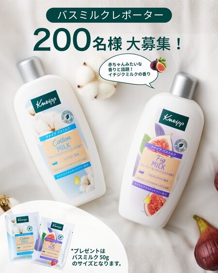クナイプ バスミルクが当たる!クナイプジャパンのSNSプレゼントキャンペーン