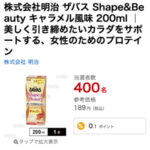 ザバス Shape&Beauty キャラメル風味が当たる！サンプル百貨店×明治の無料モニタープレゼントキャンペーン