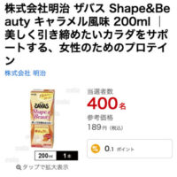 ザバス Shape&Beauty キャラメル風味が当たる!サンプル百貨店×明治の無料モニタープレゼントキャンペーン