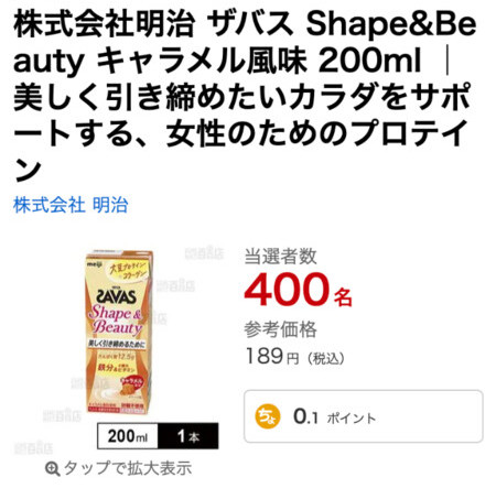 ザバス Shape&Beauty キャラメル風味が当たる!サンプル百貨店×明治の無料モニタープレゼントキャンペーン