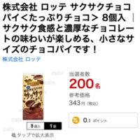 ロッテ サクサクチョコパイが当たる!サンプル百貨店のプレゼントキャンペーン