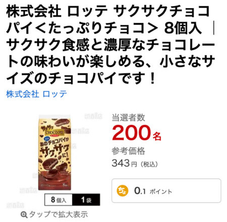 ロッテ サクサクチョコパイが当たる！サンプル百貨店のプレゼントキャンペーン