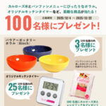 カルローズ米とレシピブック、バウアーポッタリーボウルなどが当たる！USAライス連合会のプレゼントキャンペーン