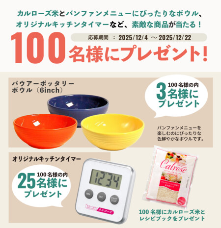 カルローズ米とレシピブック、バウアーポッタリーボウルなどが当たる!USAライス連合会のプレゼントキャンペーン
