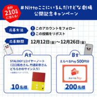 江口拓也 or 竹達彩奈サイン入り STALOGY 1/2イヤーノート、えらべるPay500円分が当たる！Nitto 日東電工のXプレゼントキャンペーン