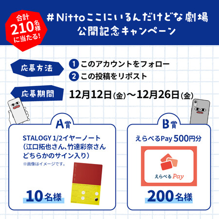 江口拓也 or 竹達彩奈サイン入り STALOGY 1/2イヤーノート、えらべるPay500円分が当たる!Nitto 日東電工のXプレゼントキャンペーン