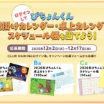 2026年ぴちょんくんカレンダーが当たる！ダイキン工業のプレゼントキャンペーン
