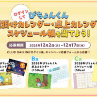 2026年ぴちょんくんカレンダーが当たる！ダイキン工業のプレゼントキャンペーン