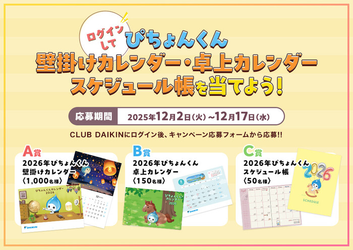 2026年ぴちょんくんカレンダーが当たる!ダイキン工業のプレゼントキャンペーン