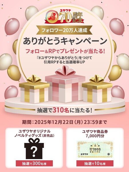 ユザワヤ商品券7,000円分、オリジナルグッズが当たる!ユザワヤのXプレゼントキャンペーン